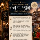카페스텔라(Cafe Stella)