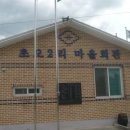 당산2리마을회관 이미지