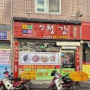 신청강중화요리