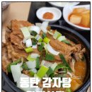 목동감자탕 | 동탄 목동맛집 왕뼈사랑 동탄목동점 가성비 좋은 동탄 감자탕