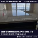 지전 | 인천나노코팅 영종베르힐스카이시티 꾸미지전시장 오셔서 무료상담 받아보세요!