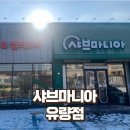 샤브마니아천안유량점 | 천안 유량동 맛집 | 샤브마니아&amp;월남쌈 무제한 샐러드바 내돈내산 후기! 주차장, 메뉴정보