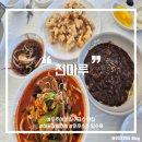명천식당 | [전북/무주] 무주여행 필수코스 중식 맛집 :: 해물갈비짬뽕과 머루소스 탕수육이 유명한 <천마루>