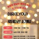 세븐일레븐 안산인현길점 | 수원 직장인 로테이션 소개팅 '이유' EYOU 참여후기