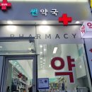 강남썬약국 이미지