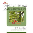 광덕종합유통 | [SK forest] SK 임업 서포터즈 수페지기 2기_10월 미션 산림경영 종합 기록
