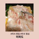 강변자연산횟집 | 미사 횟집 미파도 자연산 가자미를 맛볼 수 있는 곳