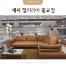 갤러리아광교 에싸소파 4인용 패브릭 가죽쇼파 후기