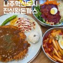 나주과일왕 | 나주혁신도시 진심왕돈까스 나주맛집 아이랑강추