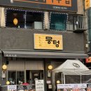 뭉텅 구로디지털단지점 | 구로디지털단지역 맛집 뭉텅 고기집 방문 후기