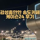 감성 충만한 송도카페 케이슨24 후기