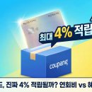 와우PC | 쿠팡와우카드, 진짜 4% 적립될까? 연회비 본전 뽑는 계산법 &amp; 솔직 후기