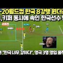 U-20 월드컵 한국 8강행 원더골!! 수비, 키퍼 동시에 속인 한국선수에 난리/ 일본"한국 너무 강하다", 영국 이미 3명 영입 움직 이미지