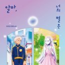 클론독 | 알마, 너의 별은