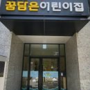 과천시립 꿈담은 어린이집