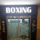 액티브 복싱클럽 네이버블로그