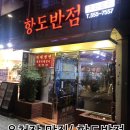 온천1동-10 | (부산/온천장) 항도반점/ 온천장맛집/ 솔직후기/ 동래맛집/ 동래구맛집