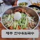 한수위앤국수 | [제주 한수위앤국수] 애월읍 고비국수 맛나게 먹은 곳