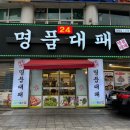 중구 동서대로 1218(태평크리닉 앞) | 대전 태평동 24시 가성비 좋은 고깃집 명품 대패 다녀온 후기