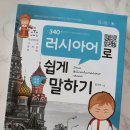 러시아어로 쉽게 말하기(초급) | 340 러시아어로 쉽게 말하기 초급과정