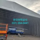 한국천막공사 이미지