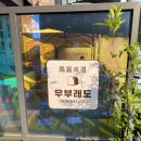 부래도 화장실 | 상도동 비건 빵 맛집 「우부래도」 베이커리 내돈내산 구매 후기