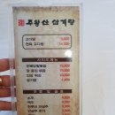 주왕산 삼계탕(현풍점) | [현풍맛집] 현풍삼계탕맛집 &#39;주왕산삼계탕 현풍점&#39;