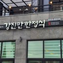 강진만한정식 이미지