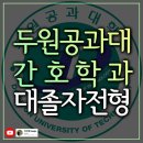 두원공과대학두원학사 | 두원공과대 간호학과 대졸자전형으로 시험없이 합격했습니다