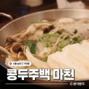 베스트 | 따끈따끈한 수제 두부요리 맛집, 콩두주백 마천직영점 내돈내산 후기