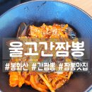 울고간짬뽕 | [원주] 매운 간짬뽕 맛집 봉화산 내돈내산 울고간짬뽕