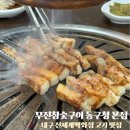 무진삼겹살 | 무진참숯구이 동구청 본점 대구 신세계백화점 고기 맛집 데이트로 다녀온 삼겹살 맛집 후기