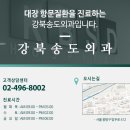강북송도외과의원 이미지