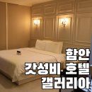 건우상사 | 함안 갓성비 호텔 추천 | 내돈내산 함안 호텔 갤러리아 솔직후기 | 조용한 숲속 호텔