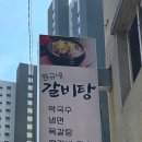 가화로 | 가평 막국수 가평군청 맛집 원규네갈비탕 점심 솔직후기