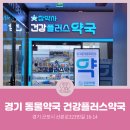 건강플러스약국 이미지