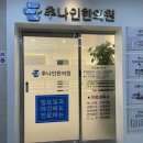 추나인한의원 이미지