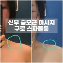구로 스파블룸에서 승모근 뿌시고 온 예비 신부 후기