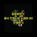 90 | 송파보청기 포낙 인피니오 스피어 90 판매후기