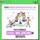 국민이 함께하는 교육과정, 2022 개정 교육과정을 알아보자(학부모를 위한 러브레터) 이미지