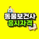 당신은 미래를 돌파하는 인재입니까? | 동물보건사 응시자격, 비전공자도 최단기 돌파하는 법