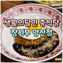 양산시청 | 양산시청 중국집 양산역 근처 맛집 장사부 모듬만두 탕수육 후기