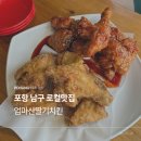 엄마산딸기치킨 | 포항 남구 대잠동 맛집 엄마산딸기치킨 본점 레트로한 매력