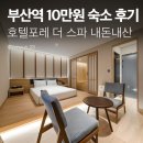 지에스(GS)25동구초량점 | 부산역 근처 가성비 숙소, 히노끼탕 있는 호텔포레 더 스파 내돈내산 솔직 후기