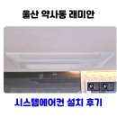 울산 약사동 래미안 시스템에어컨 설치 후기