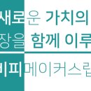 비피메이커스랩 이미지