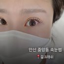 중앙동-13 | 안산 중앙동 속눈썹 연장 맛집 : &#34;걸크래쉬&#34; 마스카라 연장 후기