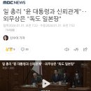 일 총리 "윤 대통령과 신뢰관계"‥외무상은 "독도 일본땅" 이미지