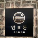 인천 송도 연수구 블루리본 안돈 돼지고기 오마카세 저녁 디너 맛집 전문점