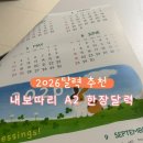 2026달력 추천 한장달력 벽걸이 포스터캘린더 대형 벽캘린더 내보따리 후기